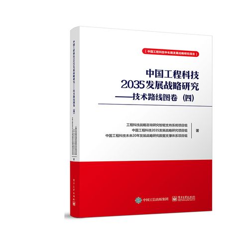 中国工程科技2035发展战略研究——技术路线图(卷四)工程科技战略咨询